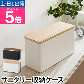 山崎実業 小物入れ サニタリー収納ケース RIN 仕切り付き トイレ用品 生理用品 コスメ 洗面所 スチール ウッド 木目 おしゃれ インテリア ブラウン ナチュラル