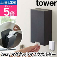 【楽天1位】山崎実業 マスクケース マスク入れ マスクホルダー マスク収納ボックス マグネット おしゃれ …