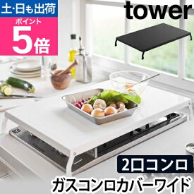 山崎実業 ガスコンロカバー コンロカバー フラット 便利 2口 料理 3口 有効活用 カバー コンロ 調理 作業 スペース キッチン収納 yamazaki タワーシリーズ [tower タワー 折り畳みガスコンロカバー ワイド 4922 4923 4903208049221 4903208049238]