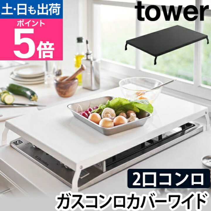 楽天市場】山崎実業 ガスコンロカバー コンロカバー フラット 便利 2口 