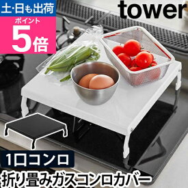山崎実業 コンロカバー ガスコンロカバー 作業台 折り畳み作業台 カバー 一口 脚 折りたたみ キッチン 一人暮らし 隙間収納 キッチン収納 yamazaki タワーシリーズ [tower タワー 折り畳みガスコンロカバー 5109 5110 4903208051095 4903208051101]