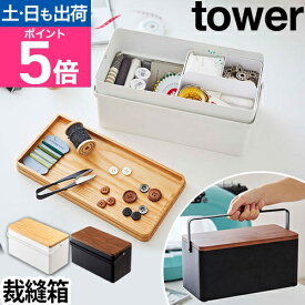 【楽天1位】山崎実業 裁縫箱 ソーイングボックス 救急箱 収納ボックス 裁縫ケース お道具箱 木製 おしゃれ 大きい 大人用 おすすめ 工具箱 整理 人気 yamazaki タワーシリーズ [tower タワー 裁縫箱 5060 5061]