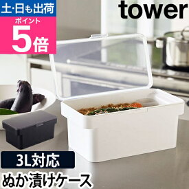 【楽天2位】山崎実業 ぬか漬け容器 密閉保存容器 密閉容器 保存容器 容器 漬物容器 糠漬け容器 おしゃれ 密閉 つけもの容器 プラスチック ふた yamazaki タワーシリーズ [tower タワー 密閉ぬか漬けケース 水取り器付 4944 4945 4903208049443 4903208049450]