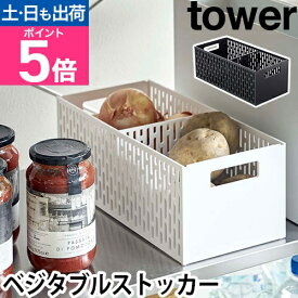山崎実業 野菜ストッカー 収納ボックス 野菜保存 かご 野菜 ストッカー 保存 通気 ボックス スペース 根菜 じゃがいも 玉ねぎ 引き出し 冷蔵庫 ストック 保管 便利 スリム yamazaki タワーシリーズ [tower タワー ベジタブルストッカー 5020 5021]