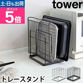 山崎実業 トレースタンド マルチスタンド キッチンラック トレイスタンド ひきだし トレー おすすめ トレイ 机 用品 卓上 サイズ キッチン 隙間収納 キッチン収納 yamazaki タワーシリーズ [tower タワー トレースタンド 5052 5053]