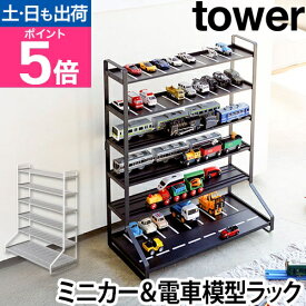 山崎実業 コレクションケース 飾り棚 ディスプレイラック おもちゃラック ミニカーケース ケース コレクション プラレール 車 電車 ミニカー おもちゃ おもちゃ収納 yamazaki タワーシリーズ [tower タワー ミニカー＆レールトレイルラック 5018 5019]