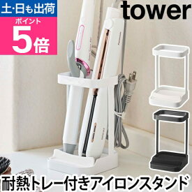 山崎実業 ヘアーアイロンスタンド tower タワー 耐熱トレー付き ヘアーアイロンスタンド ヘアアイロン コテ ストレート フック付き 洗面台 シンプル おしゃれ