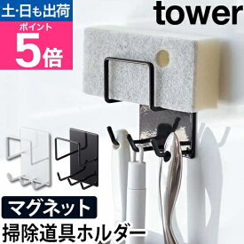 山崎実業 バススポンジホルダー バスフック マグネットバスルームクリーニングツールホルダー 浴室 収納 掃除道具 壁掛け 磁石 シンプル おしゃれ tower タワー