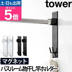 山崎実業 物干し竿ホルダー マグネット 磁石 フック ホルダー 物干し 室内 洗濯 壁面 壁掛け シリコーン 室内干し ハンガー 便利 スペース 強力 yamazaki タワーシリーズ [tower タワー マグネットバスルーム物干し竿ホルダー 2個組 4915 4916]