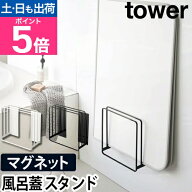 山崎実業 風呂蓋スタンド 風呂ふたホルダー ホルダー 風呂蓋フック ラック フック 風呂蓋収納 風呂ふた収…
