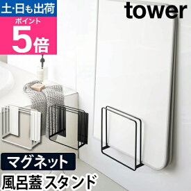 山崎実業 風呂蓋スタンド 風呂ふたホルダー ホルダー 風呂蓋フック ラック フック 風呂蓋収納 風呂ふた収納 お風呂収納 yamazaki タワーシリーズ [tower タワー 乾きやすいマグネット風呂蓋スタンド 5085 5086 4903208050852 4903208050869]