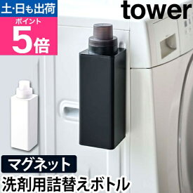 山崎実業 詰め替えボトル 洗濯洗剤 マグネット詰め替え用ランドリーボトル tower タワー 単品 容器 500ml 柔軟剤 おしゃれ着洗剤 漂白剤 おしゃれ シンプル スタイリッシュ ホワイト ブラック 白 黒