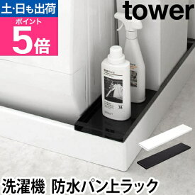 山崎実業 ランドリーラック 洗濯機ラック 排水口 ラック 防水パン スリム 洗濯機横 洗濯機排水口上ラック ランドリー収納 洗濯機収納 サニタリー収納 隙間収納 洗濯機横収納 yamazaki タワーシリーズ [tower タワー 洗濯機防水パン上ラック 4966 4967]