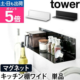 山崎実業 ウォールラック ウォールシェルフ 壁面ラック 調味料ラック スパイスラック 収納棚 マグネット 磁石 強力 調味料 壁面 ラック 賃貸 壁掛け 穴開けない 壁面収納 yamazaki タワーシリーズ [tower タワー マグネットキッチン棚 ワイド 5078 5079]