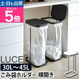 山崎実業 ゴミ箱 横開き分別ゴミ袋ホルダー ルーチェ LUCE ダストボックス 分別ゴミ箱 レジ袋 ポリ袋 ふた付き カウンター下 30L 45L 45リットル おしゃれ キッチン ホワイト ブラック 4907 4908