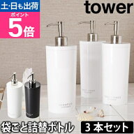 山崎実業 詰め替えボトル ソープディスペンサー ソープポンプ シャンプーボトル ボトル ディスペンサー …