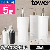 山崎実業 詰め替えボトル ソープディスペンサー シャンプーボトル ボトル ディスペンサー シャンプー 詰…