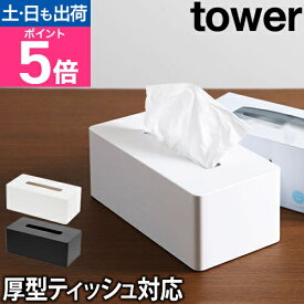 山崎実業 ティッシュケース ティッシュボックス ティッシュカバー ケース ペーパータオルホルダー 厚型 薄型 壁掛け 壁面 無地 箱ごと 箱 2個入る ティッシュ カバー yamazaki タワーシリーズ [tower タワー 厚型対応ティッシュケース 3901 3902]