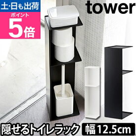 山崎実業 トイレラック トイレットペーパーホルダー 掃除用具入れ 収納ラック ラック 棚 収納棚 目隠し スリム 角 省スペース トイレットペーパー トイレ収納 隙間収納 yamazaki タワーシリーズ [tower タワー スリムトイレラック 3509 3510]