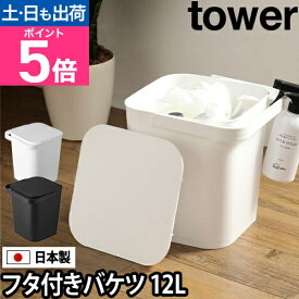 山崎実業 バケツ 蓋 蓋付きバケツ 収納ボックス おもちゃ箱 サニタリーボックス ゴミ箱 ダストボックス 収納ケース おもちゃ入れ バケット おむつ入れ 四角 角型 持ち手 取っ手 yamazaki タワーシリーズ [tower タワー フタ付きバケツ 4208 4209]