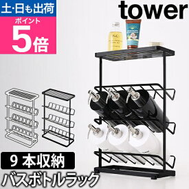 山崎実業 バスラック ディスペンサーホルダー ボトルホルダー シャンプーラック シャンプースタンド シャンプー ボトル スタンド 斜め スリム フック 3段 ラック 石鹸 大容量 バス収納 yamazaki タワーシリーズ [tower タワー バスボトルラック 2909 2910]