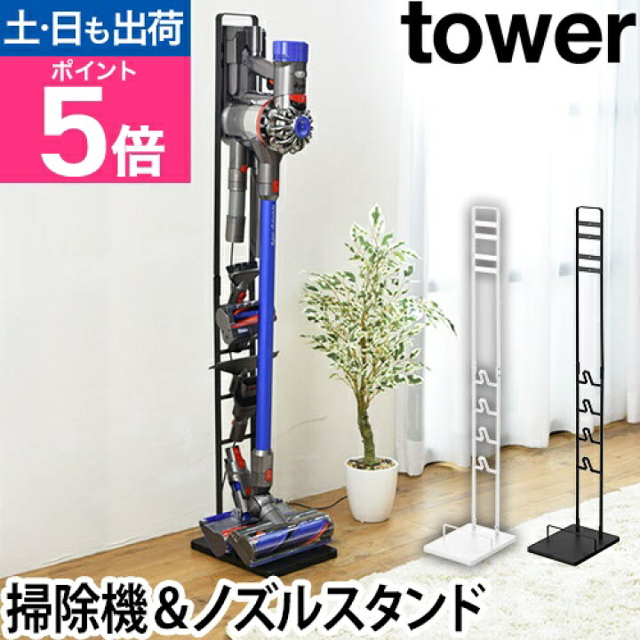 楽天市場】山崎実業 クリーナースタンド コードレスクリーナースタンド 