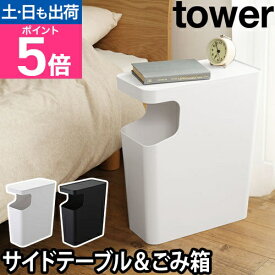 山崎実業 ゴミ箱 スリム サイドテーブル ダストボックス トラッシュボックス ナイトテーブル テーブル コーヒーテーブル 小物置き ふた付き 北欧 おしゃれ シンプル yamazaki タワーシリーズ [tower タワー ダストボックス＆サイドテーブル 3988 3989]