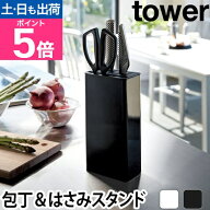 【楽天1位】山崎実業 包丁差し ナイフスタンド 包丁スタンド 包丁たて 包丁立て 包丁ホルダー 包丁 スタ…