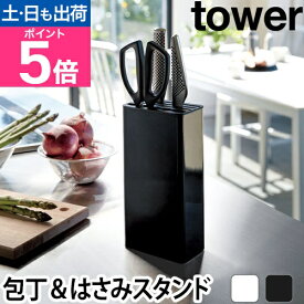 【楽天1位】山崎実業 包丁差し ナイフスタンド 包丁スタンド 包丁たて 包丁立て 包丁ホルダー 包丁 スタンド ホルダー ハサミ ナイフ はさみ キッチンバサミ コンパクト yamazaki タワーシリーズ [tower タワー キッチンナイフ＆ハサミスタンド 3512 3513]