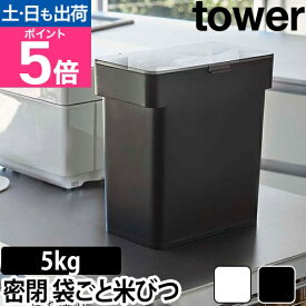 山崎実業 米びつ ライスストッカー こめびつ おしゃれ 米櫃 スリム 一人暮らし 袋 キッチン収納 シンク下収納 キッチン お米 収納 yamazaki タワーシリーズ [tower タワー 密閉 袋ごと米びつ 計量カップ付 5kg 3375 3376]