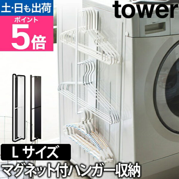 山崎実業 ハンガーラック ハンガー掛け ハンガー 洗濯機横 洗濯機 マグネット 磁石 隙間 スリム 省スペース サニタリー収納 洗濯機横収納 洗面所収納 ハンガー収納 yamazaki タワーシリーズ [tower タワー マグネット洗濯ハンガー収納フック L 3623 3624]ホワイト
