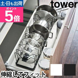 山崎実業 フライパンスタンド 蓋置き 鍋ふたスタンド 伸縮ラック シンク下収納 引き出し収納 フライパン収納 棚 収納 yamazaki タワーシリーズ [tower タワー シンク下伸縮鍋蓋＆フライパンスタンド 3840 3841 4903208038409 4903208038416]