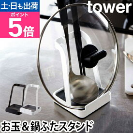 山崎実業 鍋ふた置き お玉置き 鍋ぶた置き スタンド 鍋蓋 おたま 鍋ふた 菜箸 レシピ 立てかけ 菜ばし おたま置き 菜箸置き まな板立て 鍋蓋ラック 鍋蓋スタンド お玉立て お玉スタンド yamazaki タワーシリーズ [tower タワー お玉&鍋ふたスタンド 2248 2249]