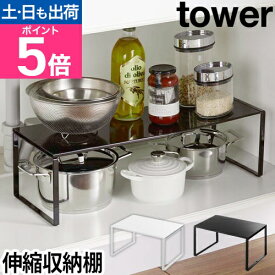 山崎実業 伸縮ラック キッチンラック 伸縮棚 ラック 棚 調味料ラック スパイスラック スチールラック 収納ラック 整理棚 伸縮 スペース 台 スリム 幅30 幅60 シンク下収納 調味料収納 yamazaki タワーシリーズ [tower タワー 伸縮収納棚 3865 3866]