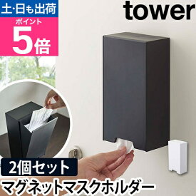【楽天1位】山崎実業 マスクケース ケース 収納ケース マスクホルダー ボックス マスクディスペンサー マグネット 磁石 浮かせる 置き型 壁掛け マスク 入れ マスク収納 玄関収納 yamazaki タワーシリーズ [tower タワー ツーウェイマスク収納ケース 2個セット 4954 4955]