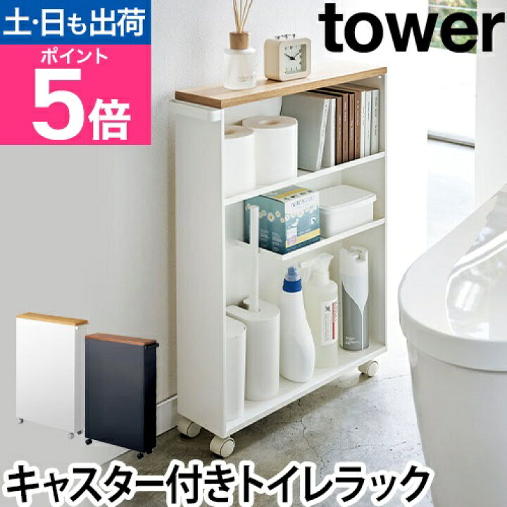 楽天市場】山崎実業 トイレラック 収納棚 ワゴン ラック 小物置き 収納 