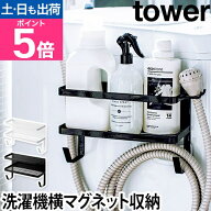 山崎実業 ランドリーラック マグネットラック ラック 収納ラック ホースホルダー マグネット 磁石 洗濯機…