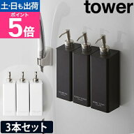 【楽天1位】山崎実業 マグネットツーウェイディスペンサー タワー 3本セット ソープディスペンサー シャ…