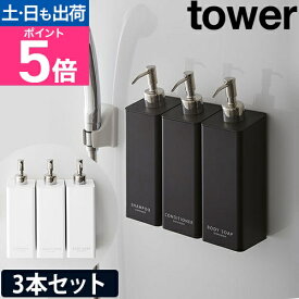 【楽天1位】山崎実業 マグネットツーウェイディスペンサー タワー 3本セット ソープディスペンサー シャンプーボトル ソープポンプ 詰め替えボトル ディスペンサー 袋ごと セット 壁掛け 詰め替え 磁石 yamazaki タワーシリーズ [tower 4258 4259]