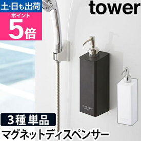 山崎実業 シャンプーボトル ソープポンプ 詰め替えボトル ディスペンサー 袋ごと マグネット おしゃれ 最後まで使える セット 詰め替え yamazaki タワーシリーズ [tower タワー マグネットツーウェイディスペンサー 単品 4258 4259 4260 4261 4262 4263]