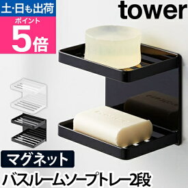 山崎実業 石鹸置き 石鹸トレー 石鹸ホルダー 石けん置き ソープディッシュ ホルダー ソープトレイ 収納棚 小物置き 棚 マグネット 磁石 石鹸 yamazaki タワーシリーズ [tower タワー マグネットバスルームソープトレー 2段 3809 3810]