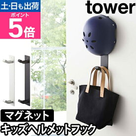 山崎実業 フック tower マグネットキッズヘルメットフック 玄関 シンプル おしゃれ 収納
