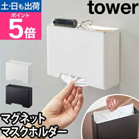 【楽天1位】山崎実業 マスクケース マスクホルダー マスクボックス マスク入れ 小物置き ケース ボックス 小物入れ マグネット おしゃれ 家族分 玄関 玄関収納 yamazaki タワーシリーズ [tower タワー MAGNET MASKS HOLDER マグネットマスクホルダー 4358 4359]