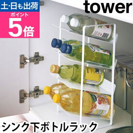 山崎実業 ボトルラック ボトルストッカー キッチンラック ボトルスタンド 缶ストッカー 缶ラック ラック スリム おしゃれ 奥行20 スチール 4段 ボトル キッチン収納 yamazaki タワーシリーズ [tower タワー シンク下ボトルストッカー 4段 4304 4305]