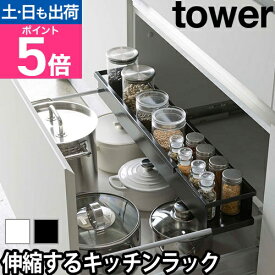 山崎実業 伸縮ラック キッチンラック 収納ラック 調味料入れ 調味料ラック 伸縮キッチンラック 棚 スリム シンク下 90cm 伸縮 幅伸縮式 シンク下収納 yamazaki タワーシリーズ [tower タワー シンク下 伸縮キッチンラック スリム 4490 4491]