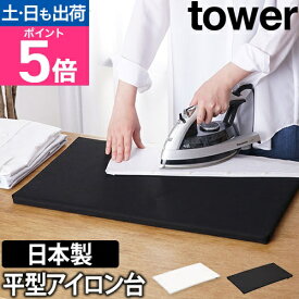 山崎実業 アイロン台 アイロン アイロン掛け アイロンがけ 平型 コンパクト おしゃれ 北欧風 卓上 日本製 北欧 ミニ シンプル 脚無し テーブル 四角 収納 yamazaki タワーシリーズ [tower タワー 平型アイロン台 1227 1228]
