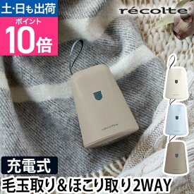レコルト 毛玉取り器 ケダマトリ RKR-1 毛玉取り 毛玉とり 毛玉クリーナー 毛玉取り機 ホコリ取り ほこり取り コードレス 充電式 かわいい ブラシ 電動 服 usb 衣類用 携帯 洋服ブラシ ハンディ おすすめ recolte Kedamatori