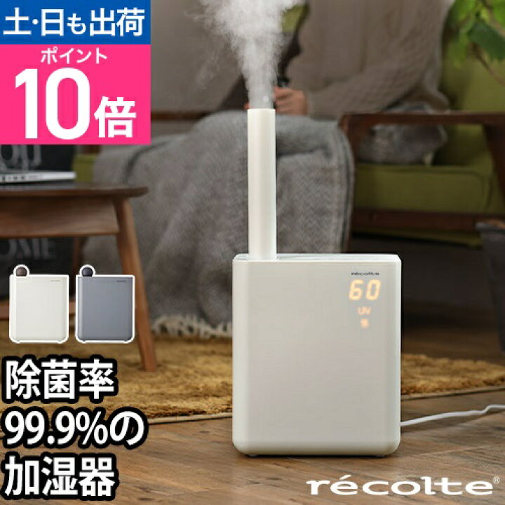楽天市場】レコルト 加湿器 UVハイブリッド式加湿器 RHF-1 卓上加湿器 