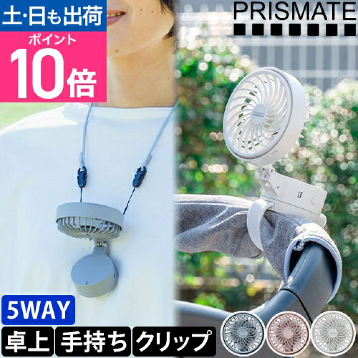 楽天市場】プリズメイト ハンズフリー 5wayミニファン PR-F063 扇風機 