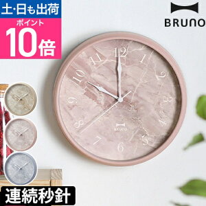 ブルーノ 掛け時計 静音 マーブルクロック BCW046 時計 壁掛け時計 ウォールクロック かわいい アナログ リビング おしゃれ 高級感 シンプル 寝室 スイープムーブメント 北欧 小さめ 小さい モ